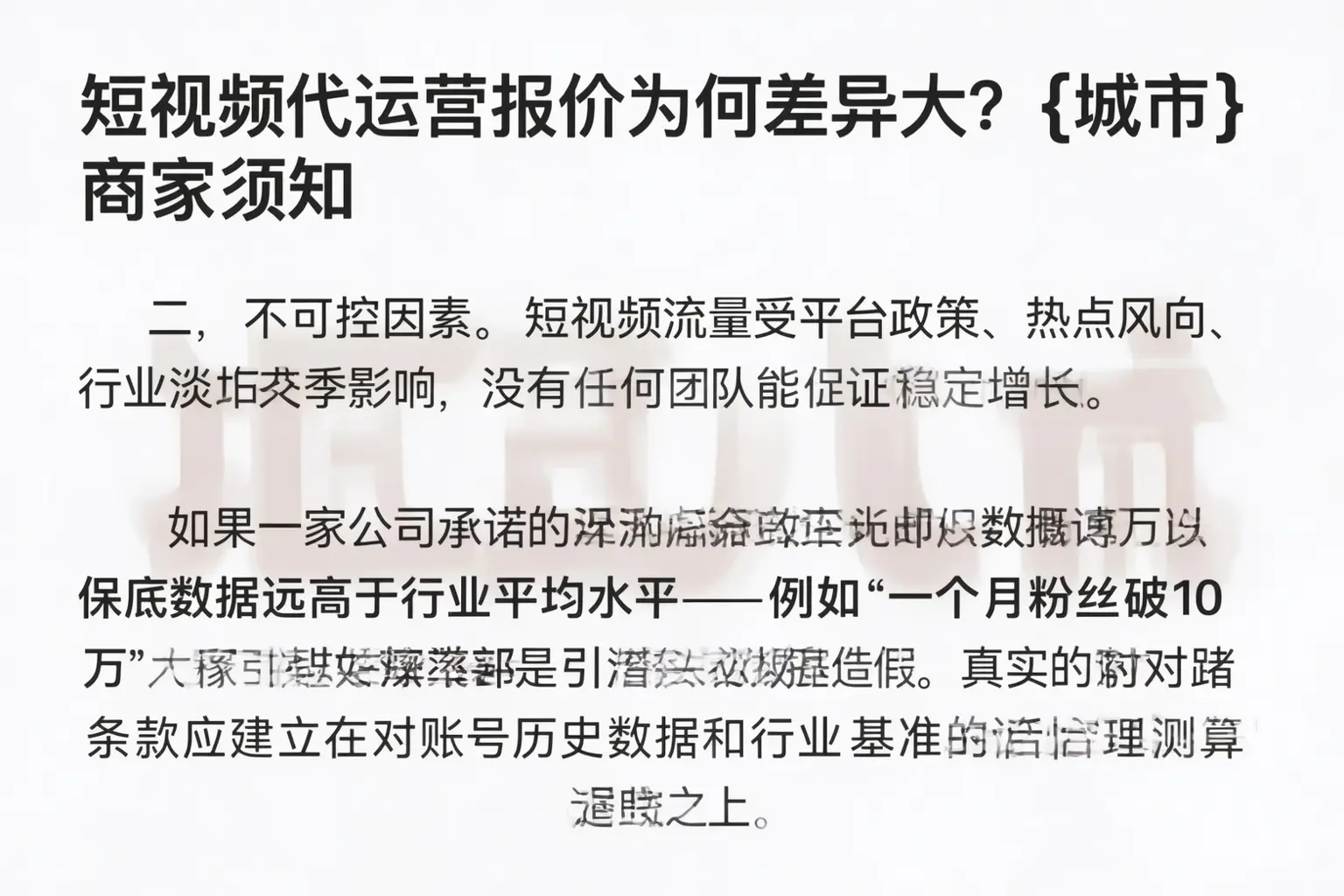 短视频代运营报价为何差异大?城口商家须知