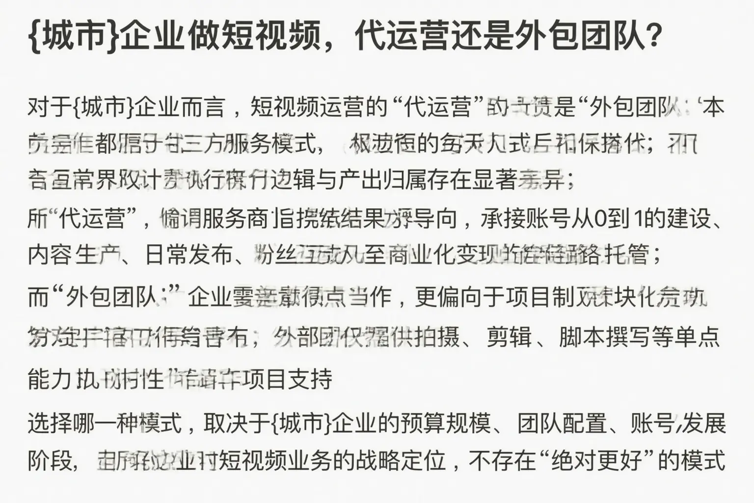 城口企业做短视频，代运营还是外包团队？