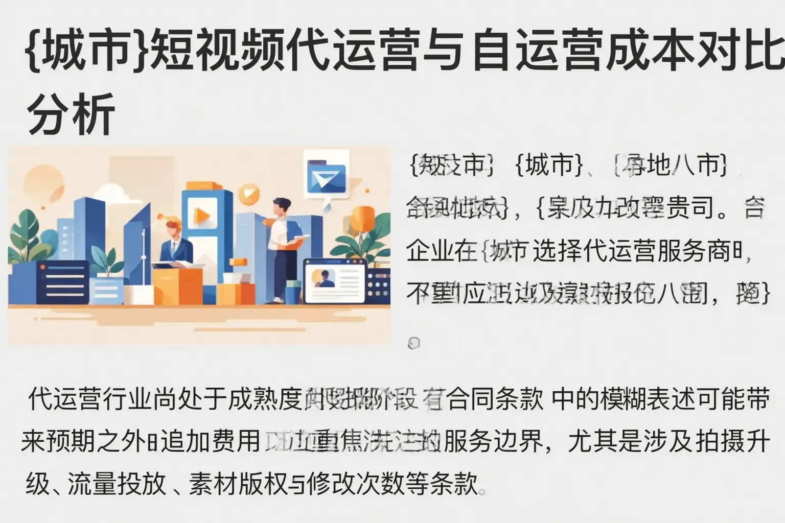 城口短视频代运营与自运营成本对比分析
