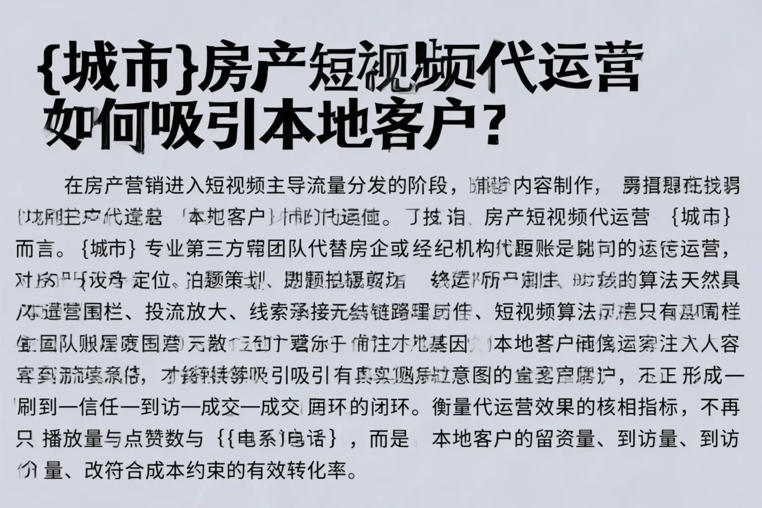 城口房产短视频代运营如何吸引本地客户？