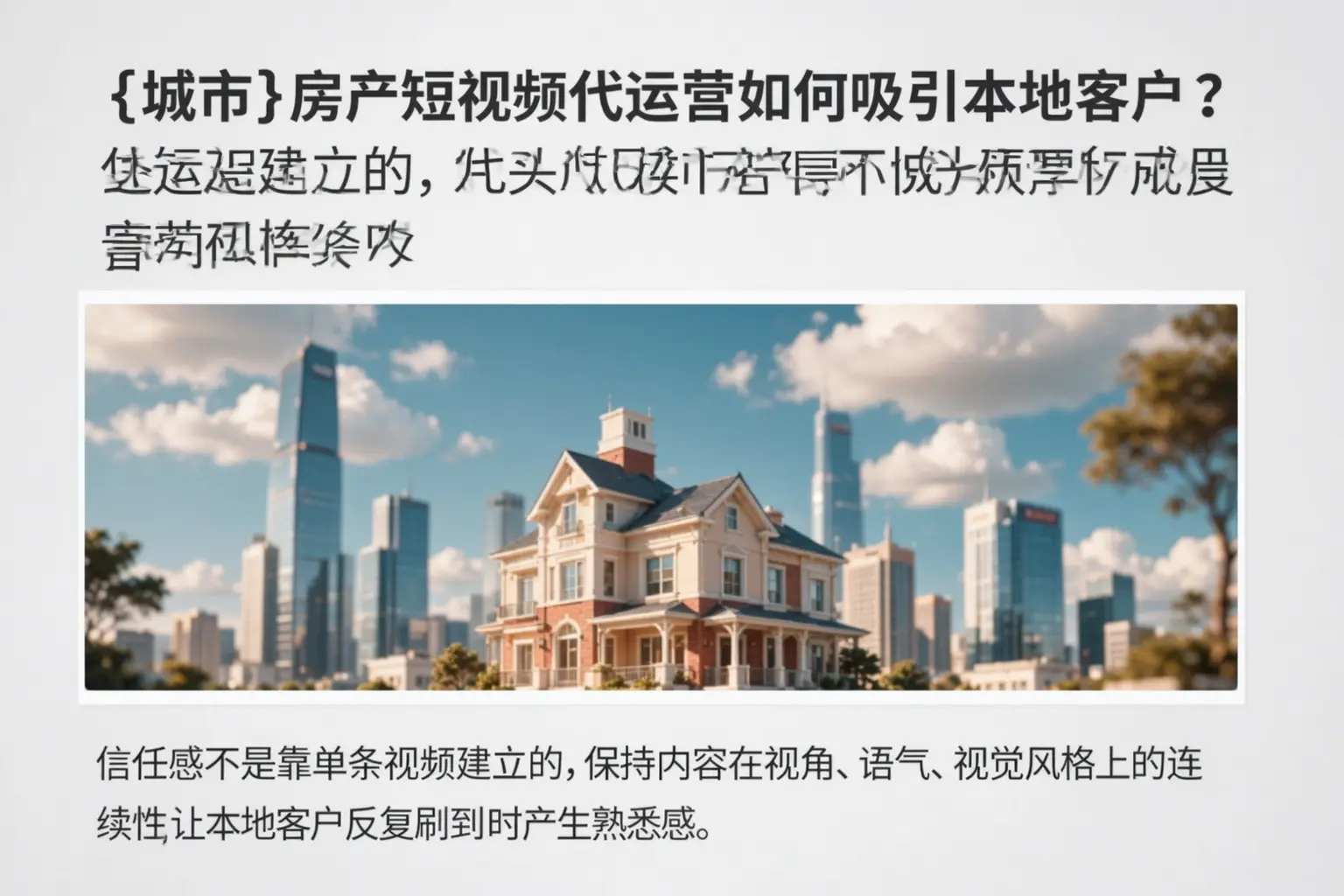 城口房产短视频代运营如何吸引本地客户?