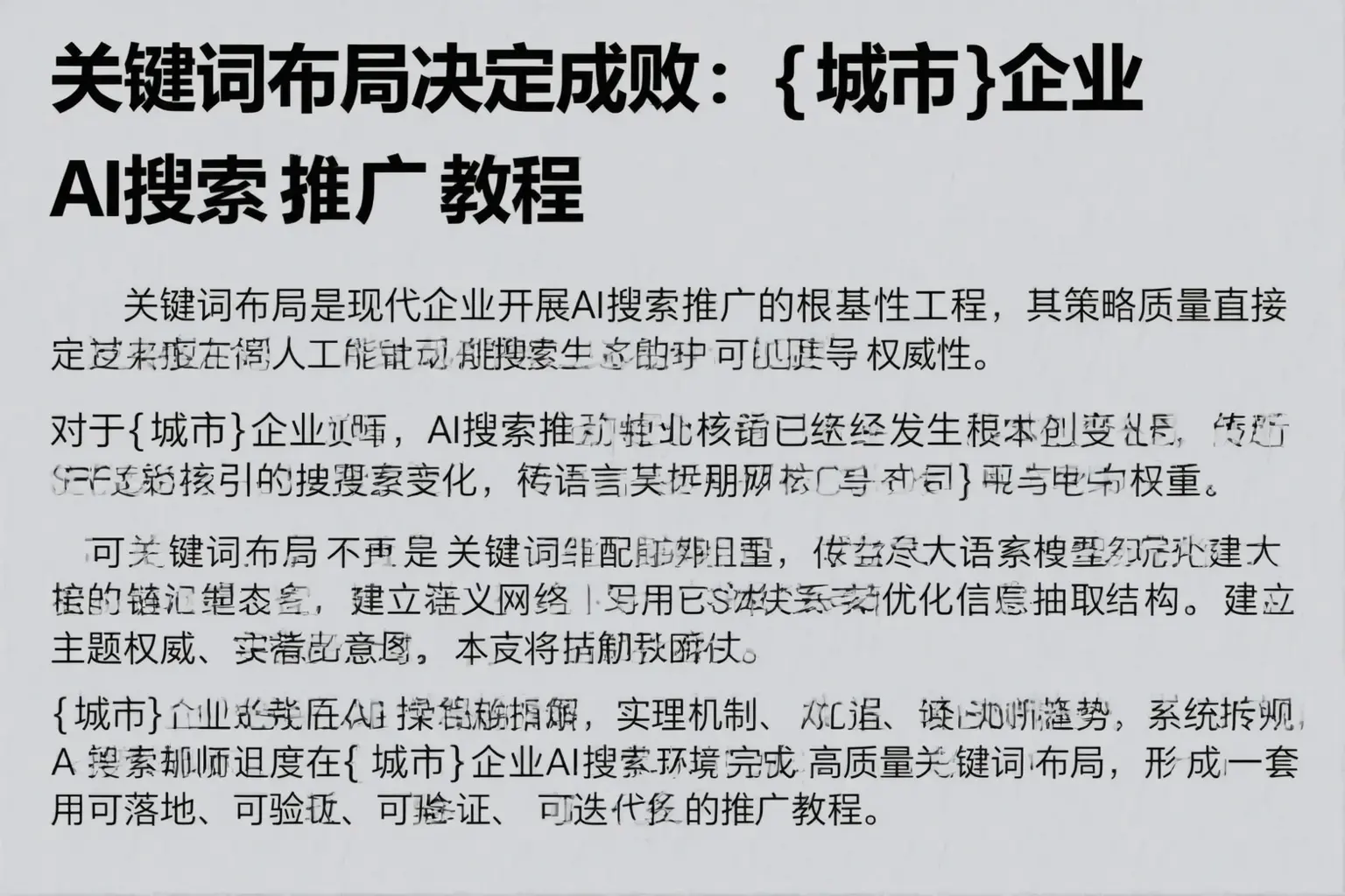 关键词布局决定成败：城口企业AI搜索推广教程